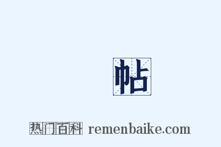 禮帖是什么意思的图片
